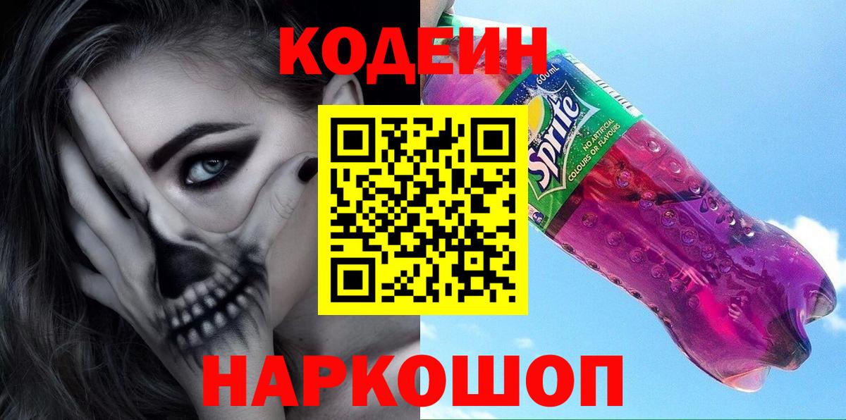 Кодеиновый сироп Lean напиток Lean (лин)  Вход с VPN  Кодеин Purple Drank  Большой Камень 