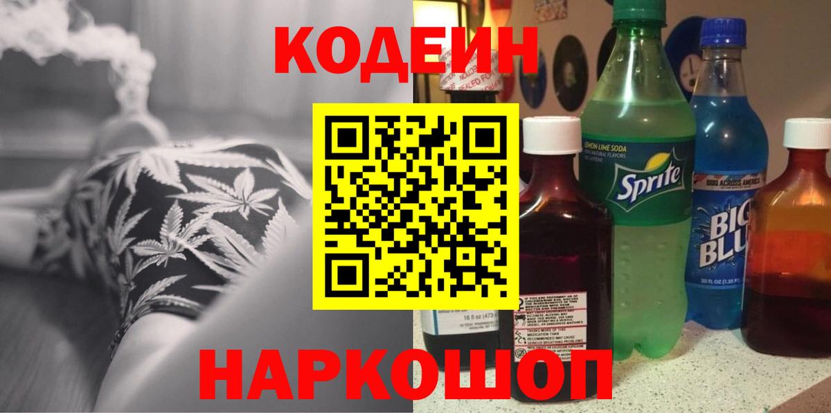 Codein напиток Lean (лин) Большой Камень